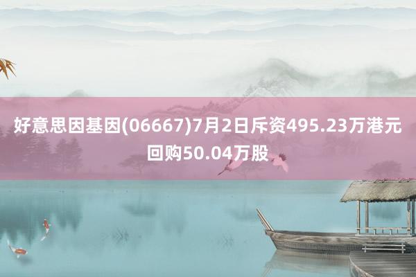 好意思因基因(06667)7月2日斥资495.23万港元回购50.04万股