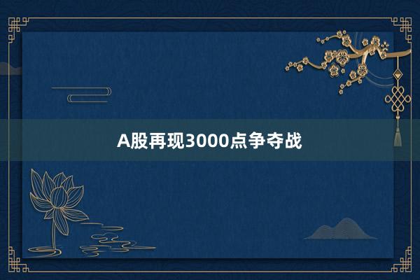 A股再现3000点争夺战