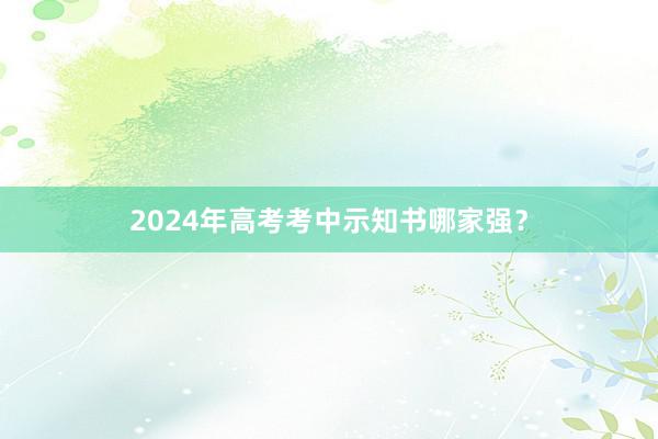 2024年高考考中示知书哪家强？