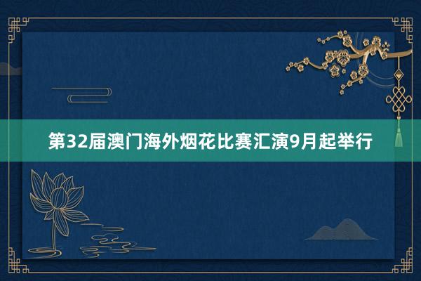 第32届澳门海外烟花比赛汇演9月起举行