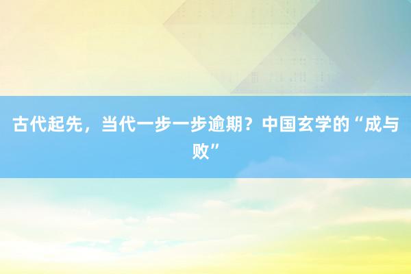 古代起先，当代一步一步逾期？中国玄学的“成与败”