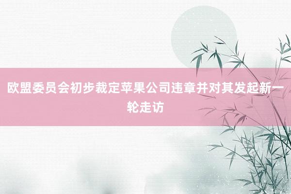 欧盟委员会初步裁定苹果公司违章并对其发起新一轮走访