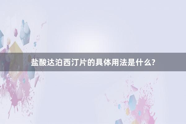 盐酸达泊西汀片的具体用法是什么?