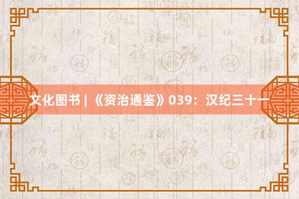 文化图书 | 《资治通鉴》039：汉纪三十一