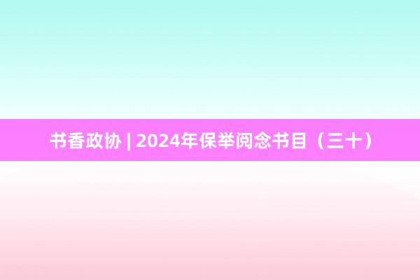 书香政协 | 2024年保举阅念书目（三十）